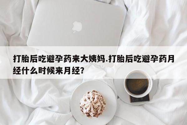 米非司酮片网上购买微信打胎后吃避孕药来大姨妈.打胎后吃避孕药月经什么时候来月经？
