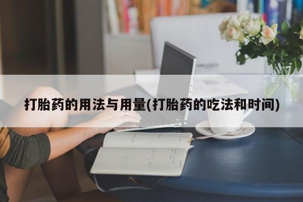 米非司酮片网上购买微信打胎药的用法与用量(打胎药的吃法和时间)