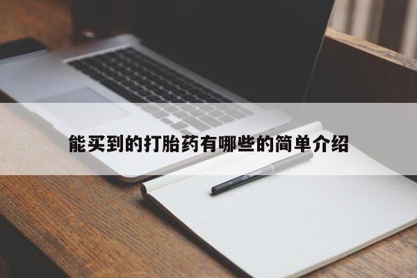 米非司酮片网上购买微信能买到的打胎药有哪些的简单介绍