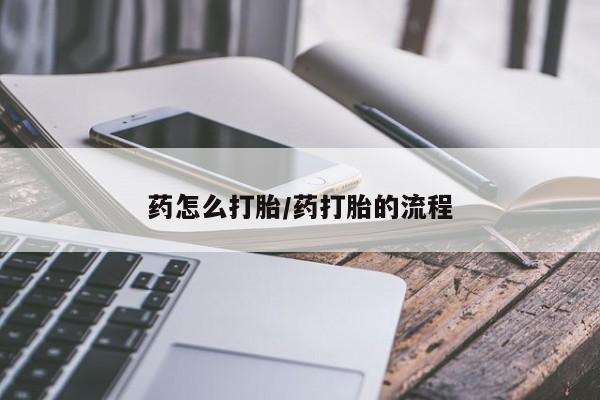 米非司酮片网上购买微信药怎么打胎/药打胎的流程