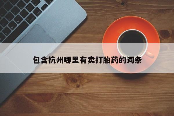 米非司酮片网上购买微信包含杭州哪里有卖打胎药的词条
