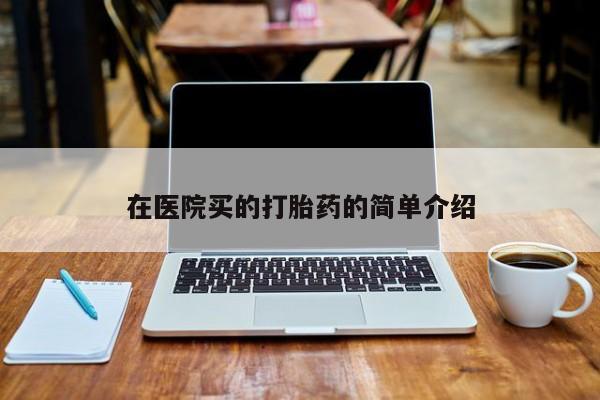 米非司酮片网上购买微信在医院买的打胎药的简单介绍