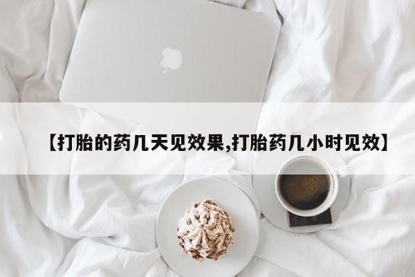 米非司酮片网上购买微信【打胎的药几天见效果,打胎药几小时见效】