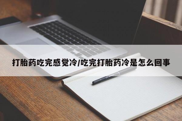 米非司酮片网上购买微信打胎药吃完感觉冷/吃完打胎药冷是怎么回事