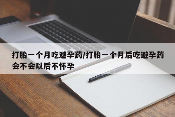 米非司酮片网上购买微信打胎一个月吃避孕药/打胎一个月后吃避孕药会不会以后不怀孕