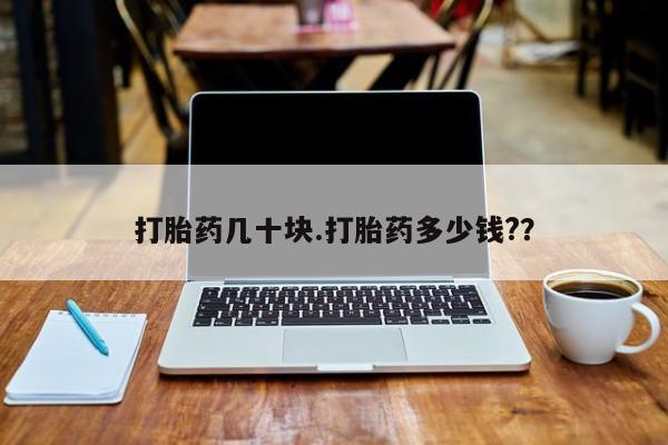 米非司酮片网上购买微信打胎药几十块.打胎药多少钱?？