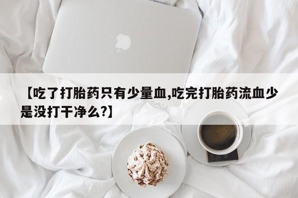 米非司酮片网上购买微信新闻 第25页