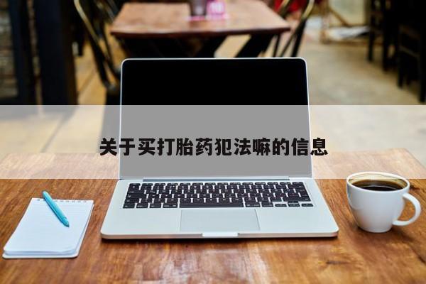 米非司酮片网上购买微信关于买打胎药犯法嘛的信息