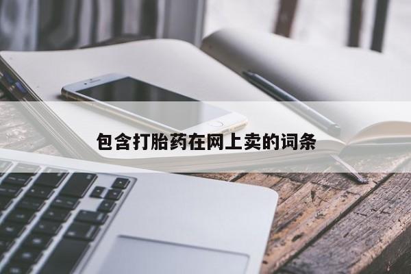 米非司酮片网上购买微信包含打胎药在网上卖的词条