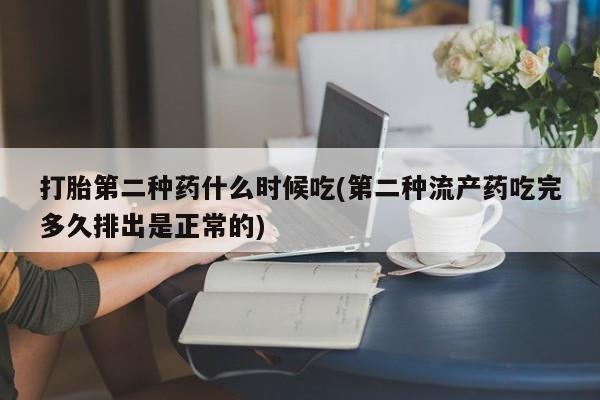 米非司酮片网上购买微信打胎第二种药什么时候吃(第二种流产药吃完多久排出是正常的)