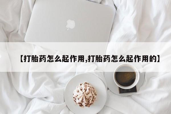 米非司酮片网上购买微信资讯 第21页