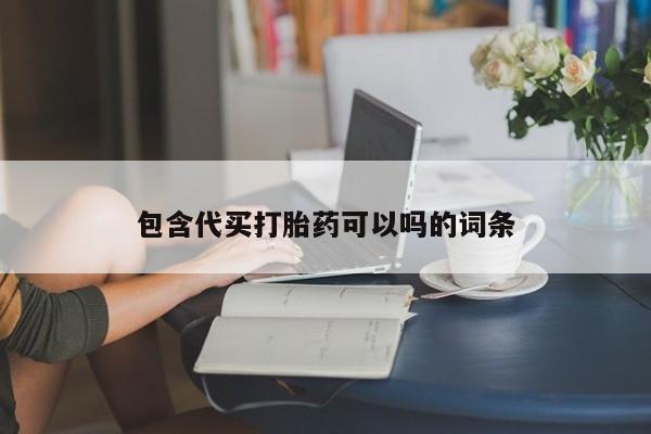 米非司酮片网上购买微信包含代买打胎药可以吗的词条