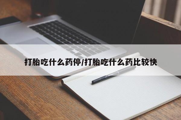 米非司酮片网上购买微信打胎吃什么药停/打胎吃什么药比较快