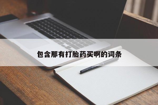 米非司酮片网上购买微信包含那有打胎药买啊的词条