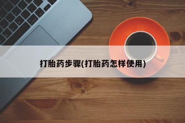 米非司酮片网上购买微信打胎药步骤(打胎药怎样使用)