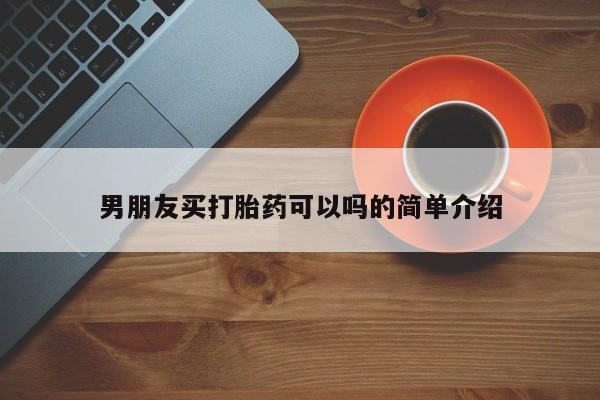 米非司酮片网上购买微信男朋友买打胎药可以吗的简单介绍