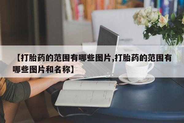 米非司酮片网上购买微信【打胎药的范围有哪些图片,打胎药的范围有哪些图片和名称】
