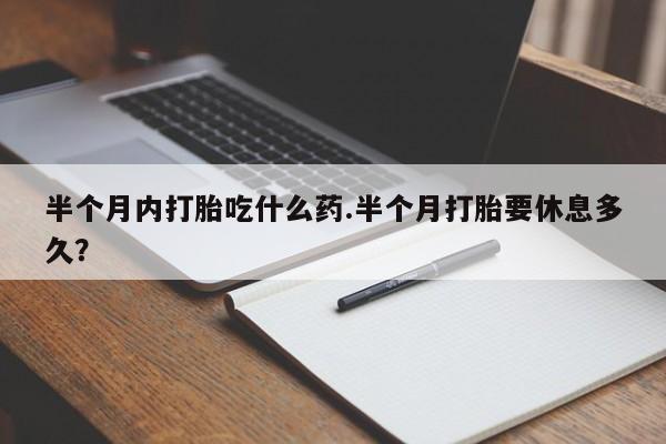 米非司酮片网上购买微信要闻 第8页