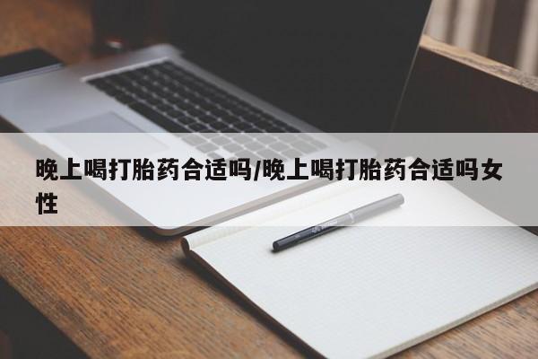 米非司酮片网上购买微信晚上喝打胎药合适吗/晚上喝打胎药合适吗女性