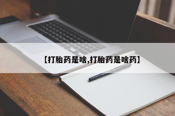 米非司酮片网上购买微信【打胎药是啥,打胎药是啥药】