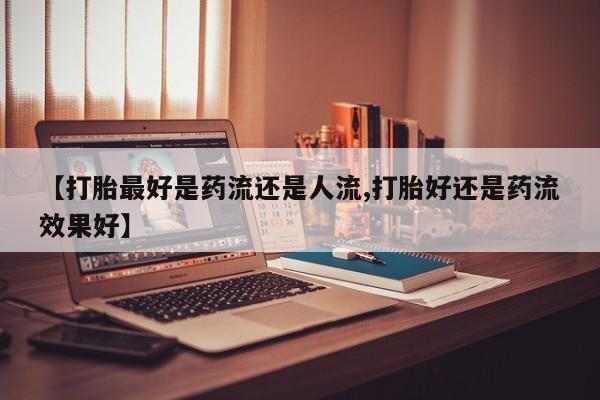 米非司酮片网上购买微信新闻 第6页