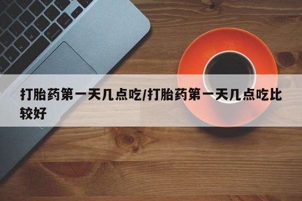 米非司酮片网上购买微信打胎药第一天几点吃/打胎药第一天几点吃比较好