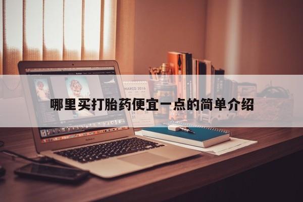 米非司酮片网上购买微信哪里买打胎药便宜一点的简单介绍