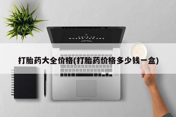 米非司酮片网上购买微信打胎药大全价格(打胎药价格多少钱一盒)