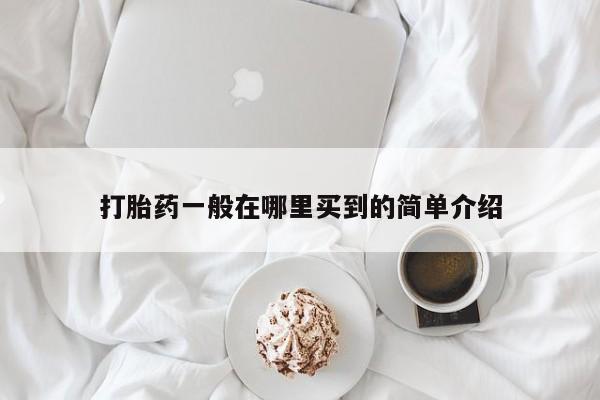 米非司酮片网上购买微信打胎药一般在哪里买到的简单介绍