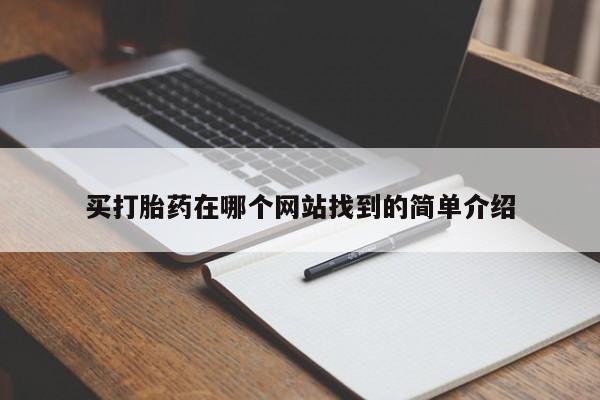 米非司酮片网上购买微信买打胎药在哪个网站找到的简单介绍