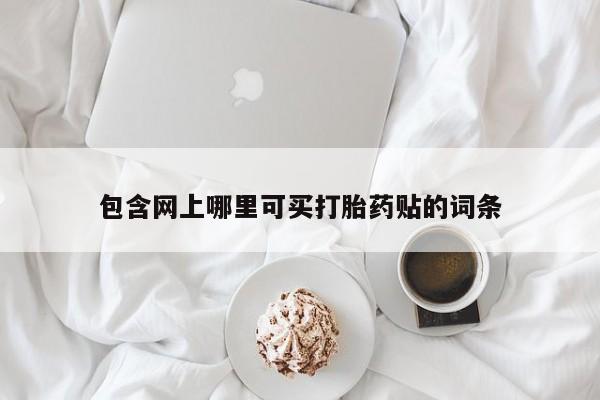 米非司酮片网上购买微信动态