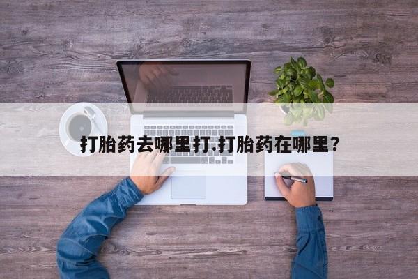 米非司酮片网上购买微信打胎药去哪里打.打胎药在哪里？