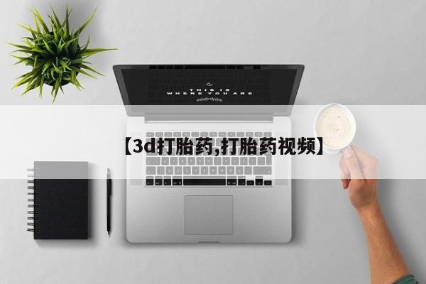米非司酮片网上购买微信【3d打胎药,打胎药视频】
