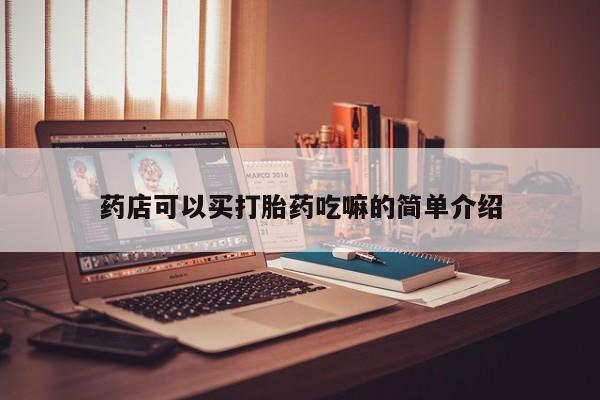 米非司酮片网上购买微信药店可以买打胎药吃嘛的简单介绍