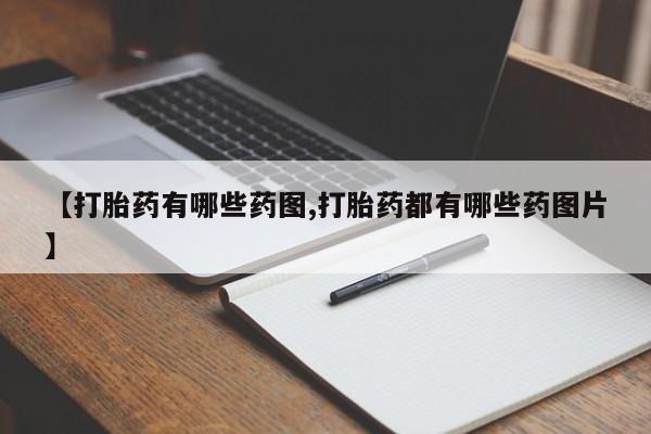 米非司酮片网上购买微信【打胎药有哪些药图,打胎药都有哪些药图片】