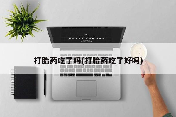 米非司酮片网上购买微信打胎药吃了吗(打胎药吃了好吗)