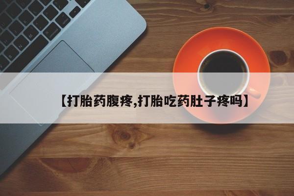 米非司酮片网上购买微信【打胎药腹疼,打胎吃药肚子疼吗】