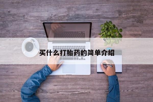 米非司酮片网上购买微信买什么打胎药的简单介绍