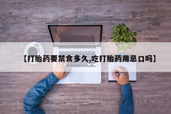 米非司酮片网上购买微信【打胎药要禁食多久,吃打胎药用忌口吗】