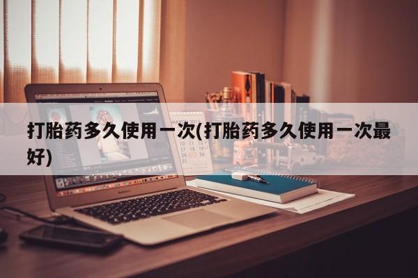 米非司酮片网上购买微信打胎药多久使用一次(打胎药多久使用一次最好)