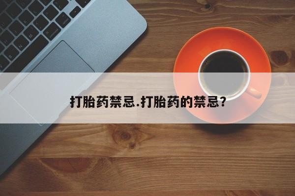 米非司酮片网上购买微信打胎药禁忌.打胎药的禁忌？
