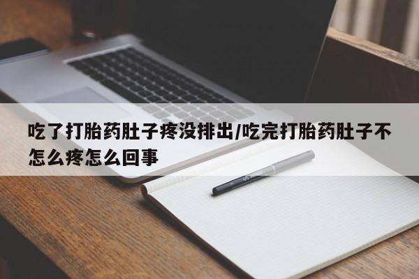 米非司酮片网上购买微信吃了打胎药肚子疼没排出/吃完打胎药肚子不怎么疼怎么回事
