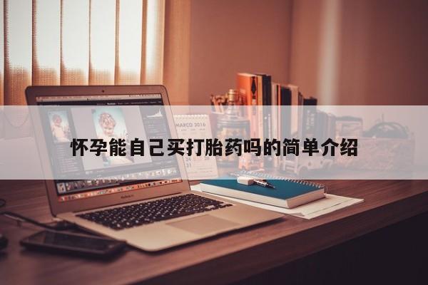米非司酮片网上购买微信怀孕能自己买打胎药吗的简单介绍