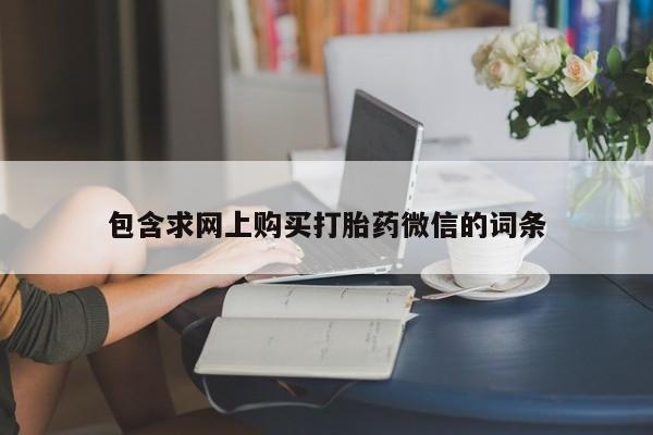 米非司酮片网上购买微信包含求网上购买打胎药微信的词条