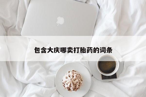 米非司酮片网上购买微信包含大庆哪卖打胎药的词条