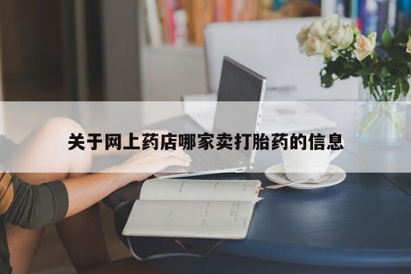 米非司酮片网上购买微信关于网上药店哪家卖打胎药的信息