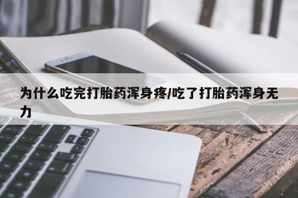 米非司酮片网上购买微信为什么吃完打胎药浑身疼/吃了打胎药浑身无力