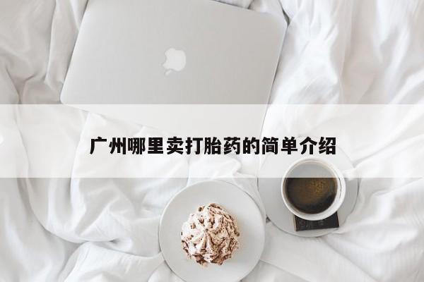 米非司酮片网上购买微信广州哪里卖打胎药的简单介绍