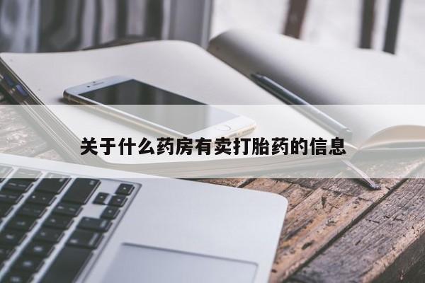 米非司酮片网上购买微信关于什么药房有卖打胎药的信息