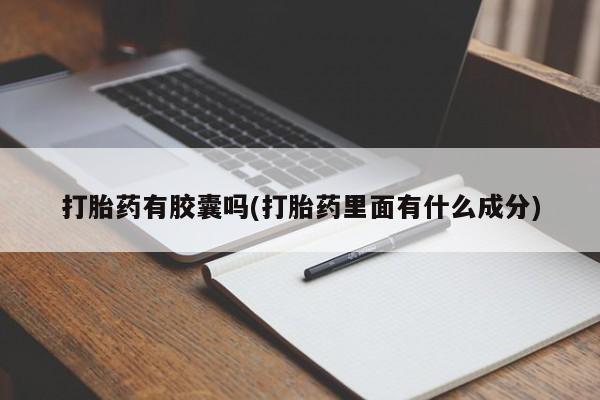 米非司酮片网上购买微信打胎药有胶囊吗(打胎药里面有什么成分)